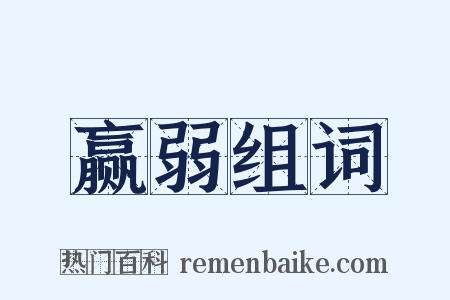 赢弱组词是什么意思的图片